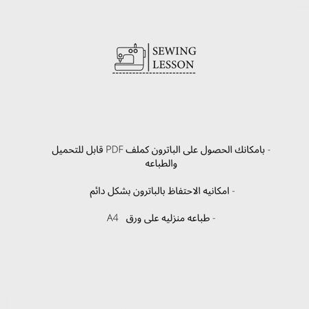 باترون الجيبون للفساتين