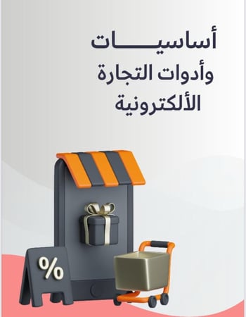 أساسيات وأدوات التجارة الإلكترونية