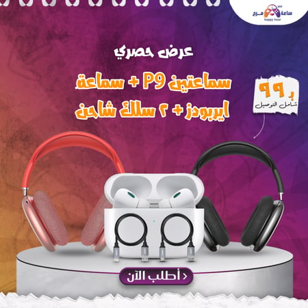 سماعتين P9 +سماعة ايربودز + 2 سلك شاحن قماشي