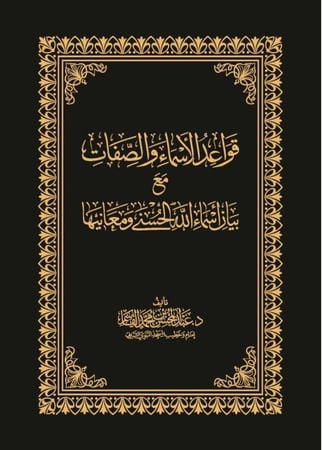 قواعد الأسماء والصفات - مجلد