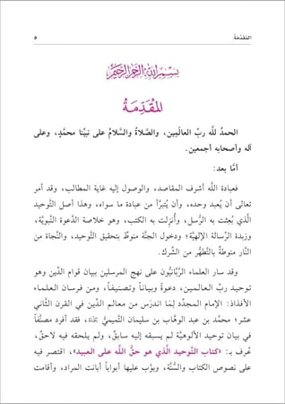 كتاب التوحيد الذي هو حق الله على العبيد - نسخة الحواشي