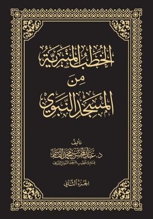 الخطب المنبرية - 4 مجلدات