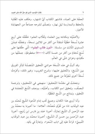 كتاب التوحيد الذي هو حق الله على العبيد - نسخة الحواشي