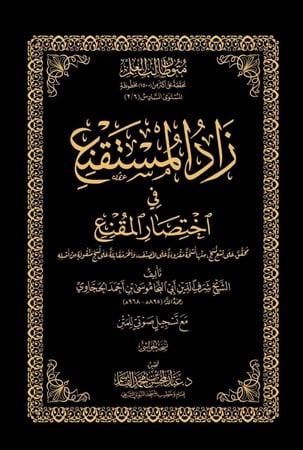 زاد المستقنع - حواشي