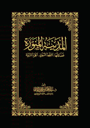 المدينة المنورة؛ فضائلها - المسجد النبوي - الحجرة النبوية