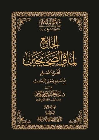 الجامع لما في الصحيحين - أفراد مسلم - نسخة الحفظ