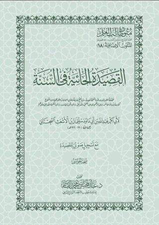 القصيدة الحائية في السنة