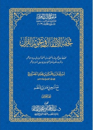 تحفة الاطفال في تجويد القرآن - نشخة الحواشي