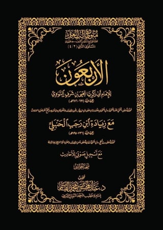 الأربعون  النووية - حواشي