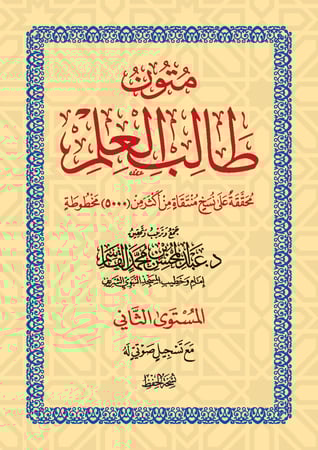 المستوى الثاني - حفظ | ثلاثة الأصول - القواعد الأربع - نواقض الإسلام - الأربعون النووية | متون طالب العلم