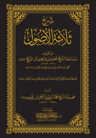 شرح ثلاثة الأصول - محمد بن إبراهيم آل الشيخ