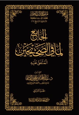 الجامع لما في الصحيحين - المتفق عليه - نسخة الحفظ