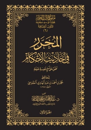 المحرر في أحاديث الأحكام - حواشي