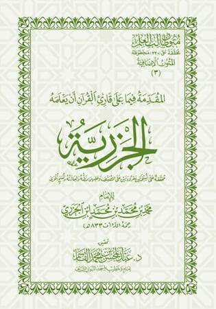 الجزرية - حواشي