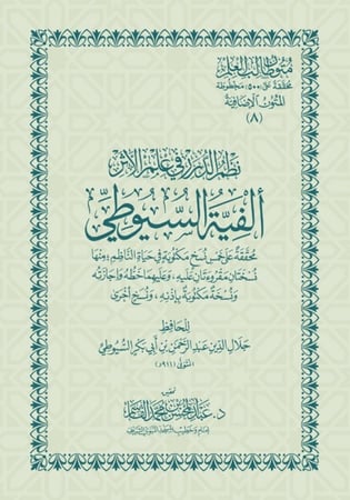 ألفية السيوطي - نسخة الحفظ