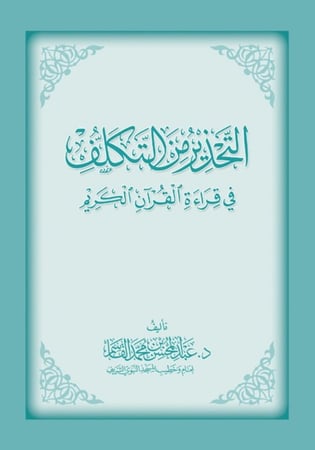 التحذير من التكلف