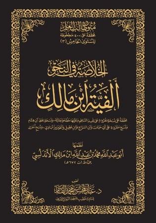 ألفية ابن مالك - حواشي