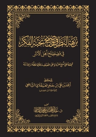 نزهة النظر - حواشي