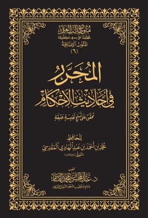 المحرر في أحاديث الأحكام - نسخة الحفظ