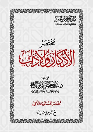 المستوى الأول - حفظ | مختصر الأذكار والآداب | متون طالب العلم