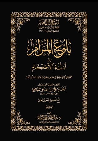 بلوغ المرام - نسخة الحفظ (مجلد)