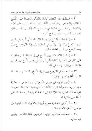 كتاب التوحيد الذي هو حق الله على العبيد - نسخة الحواشي