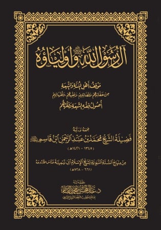 آل الرسول الله ﷺ وأولياؤه