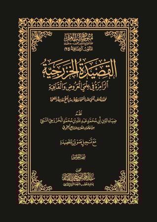 القصيدة الخزرجية؛ الرامزة في علمي العروض والقافية - نسخة الحواشي