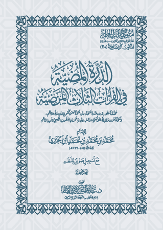 الدرة المضية في القراءات الثلاثة المرضية - نسخة الحفظ