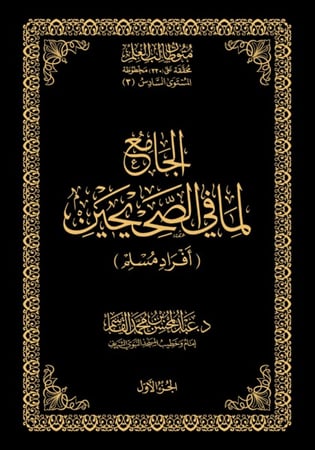 الجامع لما في الصحيحين - أفراد مسلم - نسخة الحفظ