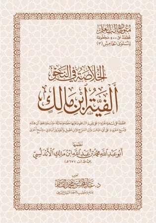 ألفية ابن مالك - نسخة الحفظ