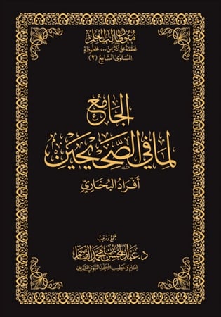 الجامع لما في الصحيحين - أفراد البخاري - نسخة الحفظ