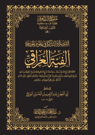 ألفية العراقي - حواشي
