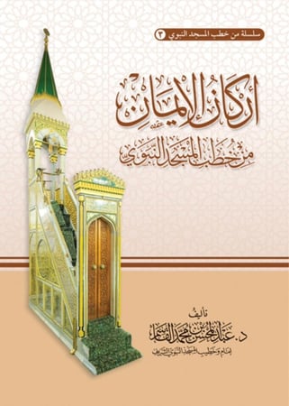 سلسلة من خطب المسجد النبوي