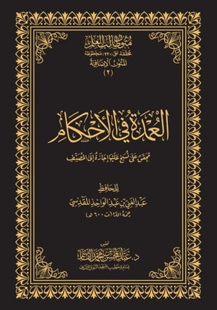العمدة في الأحكام - حواشي