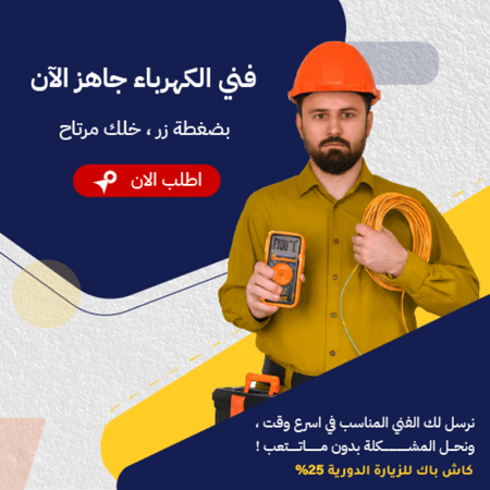 طلب فني كهرباء