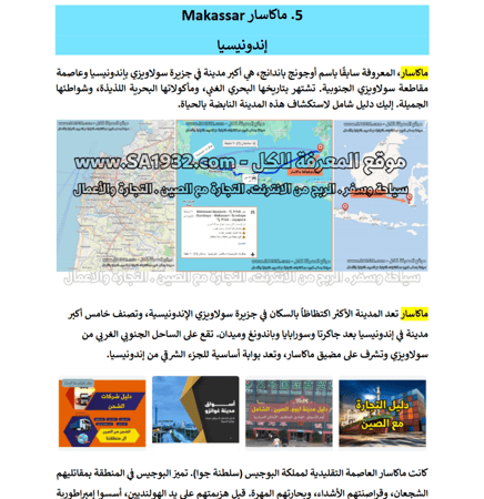دليل ماكاسار Makassar إندونيسيا السياحي الرقمي – 134 صفحة