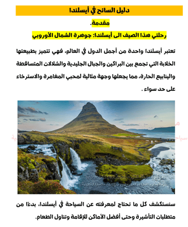 دليل السائح في أيسلندا - 138 صفحة