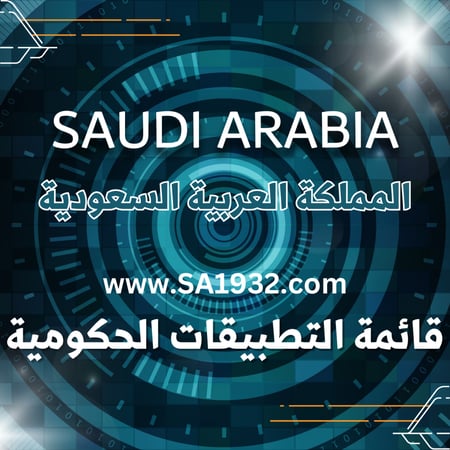 جميع التطبيقات الحكومية السعودية مع الوصف والروابط - ستسهل عليك حياتك - 41 صفحة