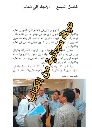 كتاب العلوم والتكنولوجيا في الصين - 177 صفحة - كتاب رقمي