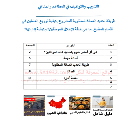 التدريب والتوظيف في المطاعم والمقاهي طريقة تحديد العمالة المطلوبة للمشروع - 15 صفحة