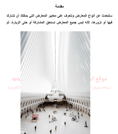 ما هي أفضل المعارض التجارية في الصين وحول العالم - 19 صفحة