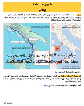 دليل باليرمو Palermo إيطاليا الرقمي - 75 صفحة