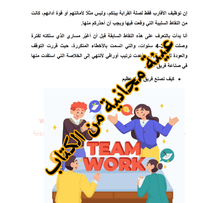 أهمية وجود فريق عمل في التوظيف والتدريب   تعلم من أخطائي (تجربة شخصية) - 22 صفحة