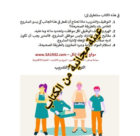 إدارة المطاعم والكوفي شوب التوظيف والتدريب - 22 صفحة - كتاب الكتروني