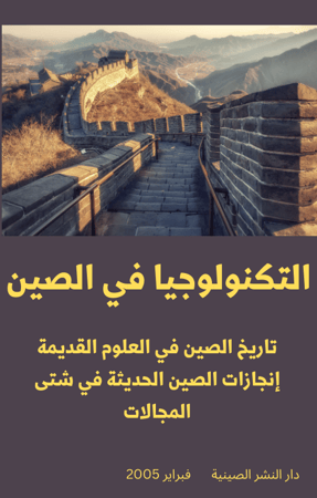 كتاب العلوم والتكنولوجيا في الصين - 177 صفحة - كتاب رقمي