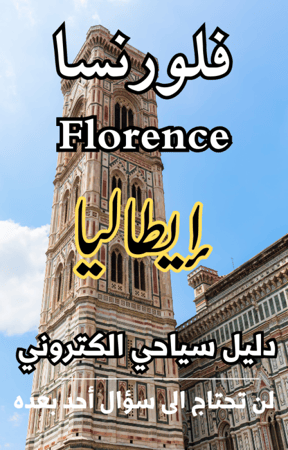 دليل فلورنسا إيطاليا السياحي الرقمي - 76 صفحة