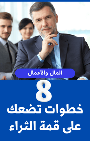 8 خطوات  تضعك على قمة الثراء - 19 صفحة