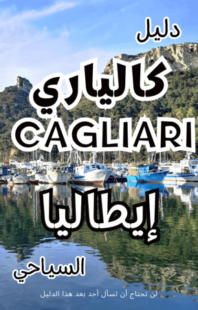 دليل كاليري Cagliari إيطاليا السياحي الرقمي – 100 صفحة