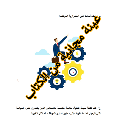 أهمية وجود فريق عمل في التوظيف والتدريب   تعلم من أخطائي (تجربة شخصية) - 22 صفحة